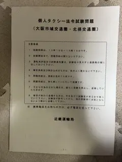 個人タクシー法令試験問題集　令和7年7月17日試験問題集原本となります