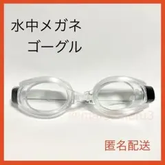 新品、水中メガネゴーグル。クリアカラー水泳スイミング海水浴プール。idYz4iJ