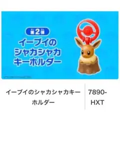 ハッピーセット　イーブイのシャカシャカキーホルダー