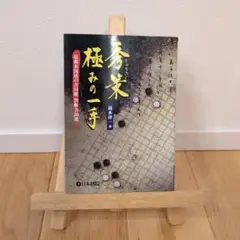2025年最新】本因坊秀策の人気アイテム - メルカリ