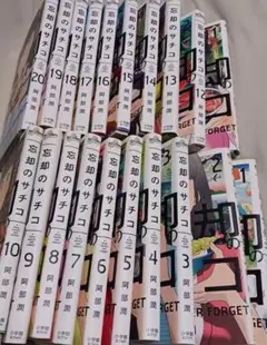 裁断済み 忘却のサチコ 1-20巻