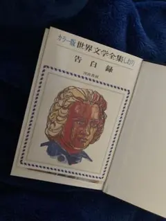 ルソー『告白録』
