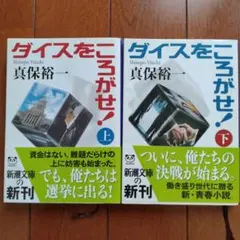 真保裕一 「ダイスをころがせ！」（上下） （文庫本）