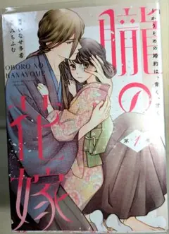 朧の花嫁 第1巻・第2巻 セット