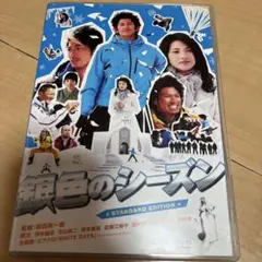 銀色のシーズン STANDARD EDITION('08フジテレビジョン/RO…