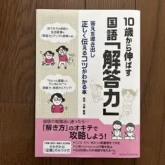 10歳から伸ばす 国語「解答力」 答えを導き出し正しく伝えるコツがわかる本