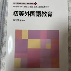 初等外国語教育