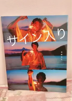 杉野遥亮 写真集 あくび