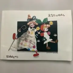あなたはわたし 田村せつこ