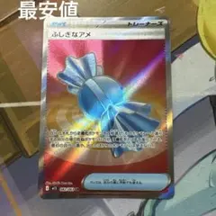 ポケモンカード ふしぎなアメSR 最安値