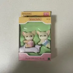 シルバニアファミリー　フェネックのふたごちゃん　赤ちゃん