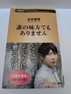 古市憲寿 誰の味方でもありません
