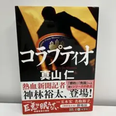 コラプティオ　真山 仁　（文庫本）