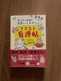 ホントは看護が苦手だったかげさんのイラスト看護帖