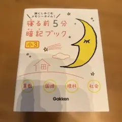 寝る前5分暗記ブック 頭にしみこむメモリータイム! 小3