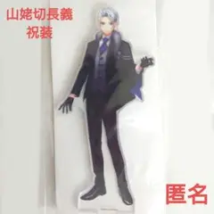 刀剣乱舞 大本丸博 山姥切長義 祝装 アクリルスタンド アクスタ　とうらぶ