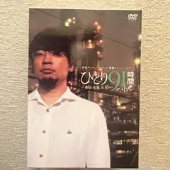 ひとり91時間 バトル DVD