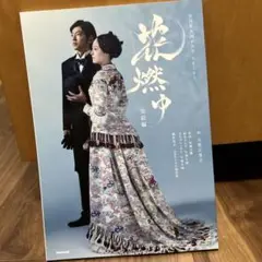 花燃ゆ 完結編