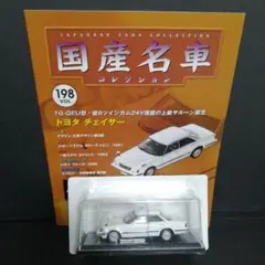 国産名車コレクション 198 トヨタ チェイサー