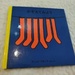 ディック・ブルーナ　かぞえてみよう　福音館書店