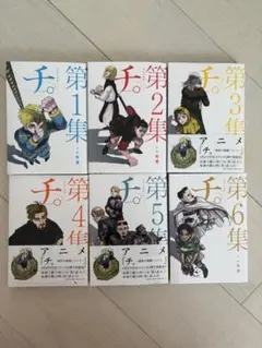 チ。第1集〜第6集セット