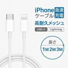 1M + 2M 2本 iPhone 充電ケーブル 急速 ライトニング タイプC