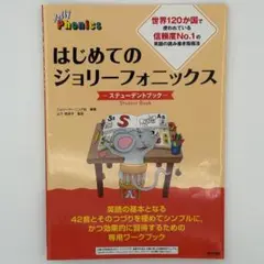 はじめてのジョリーフォニックス ステューデントブック