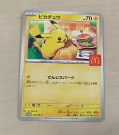 マクドナルド　ハッピーセット　プロモカード　ピカチュウ　1枚
