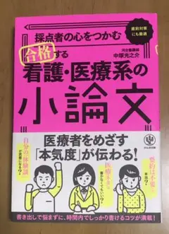 採点者の心をつかむ合格する看護・医療系の小論文