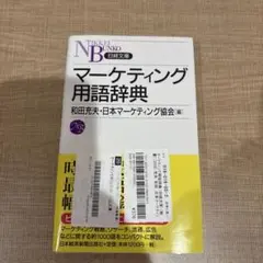 マーケティング用語辞典