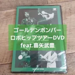 【レア‼️】ゴールデンボンバー ロボヒップツアーDVDfeat.喜矢武豊