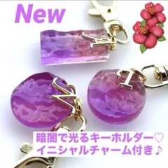 ❤️New❤️ ハンドメイド　暗闇で光る水面のキーホルダー　イニシャルチャーム付♪