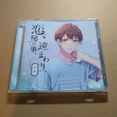 【セール】恋、秘め事、遠まわり。 -恋焦- 本編 真野大