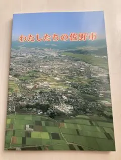 わたしたちの佐野市