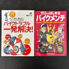 バイクトラブル一発解決! & ゼロからはじめるバイクメンテ