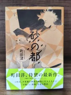 『砂の都』 町田洋