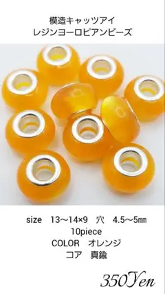 模造キャッツアイレジンヨーロピアンビーズ　10piece　オレンジ