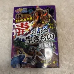 さわるな危険!毒のある生きもの超百科
