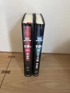 三体 I & II 上　劉慈欣 セット