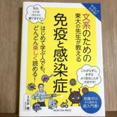 やさしくわかる! 文系のための東大の先生が教える 免疫と感染症