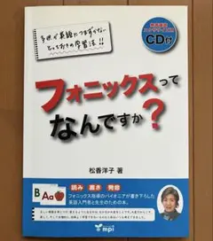 フォニックスってなんですか？ CD付き