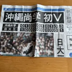 沖縄尚学　優勝記念新聞　号外