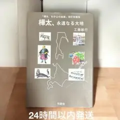 樺太、永遠なる大地 工藤敏行