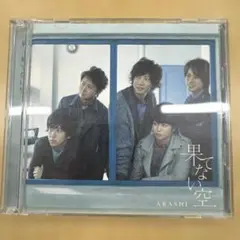 嵐 ARASHI「果てない空」CD&DVD