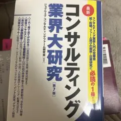 「コンサルティングファームに入社したい」と思ったら読む本 コンサルティングファームに入社したい」と思ったら読む本