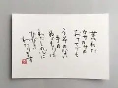 [95]「荒れたカサカサのおててでも」　筆文字アート　ポストカード　原画