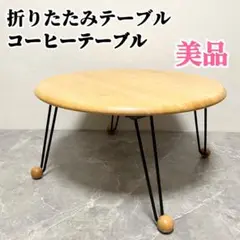折りたたみテーブル　アンティーク　インテリア　コーヒーテーブル　ラウンドテーブル