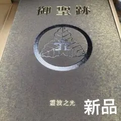 新品御聖跡 霊波之光