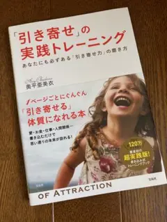 「引き寄せ」の実践トレーニング : あなたにも必ずある「引き寄せ力」の磨き方
