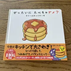 ぜったいにたべちゃダメ？ ラリーのホットケーキ